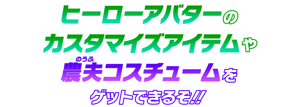 ヒーローアバターのカスタマイズアイテムや農夫コスチュームをゲットできるぞ！！