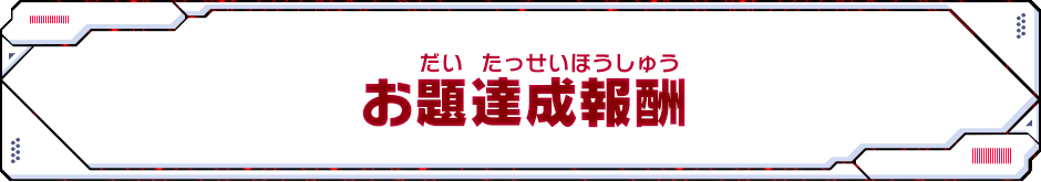 お題達成報酬