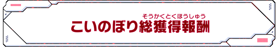 お題達成報酬