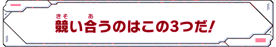 競い合うのはこの3つだ！