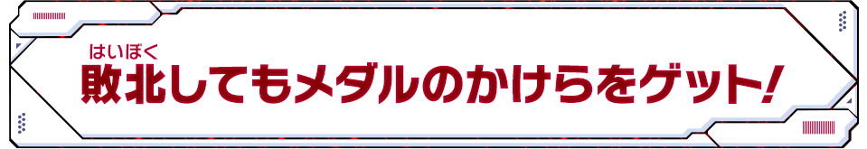 敗北してもメダルのかけらをゲット！