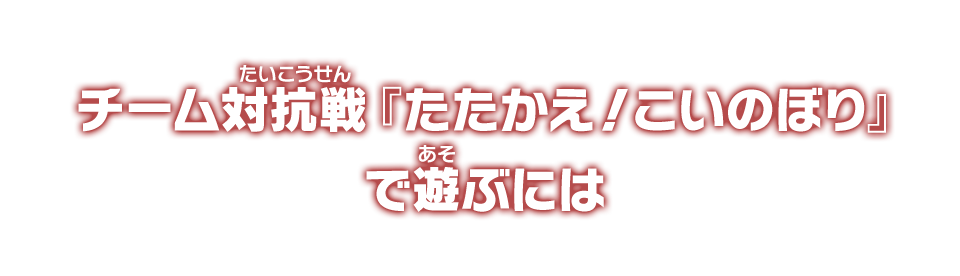 チーム対抗戦『旅行の楽しみといえば？』で遊ぶには