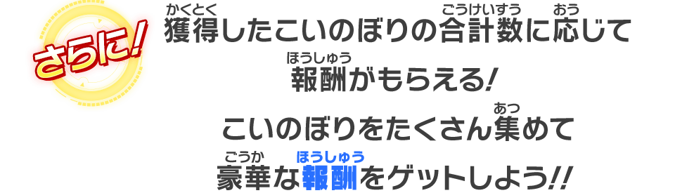 さらに！獲得したこいのぼりの合計数に応じて報酬がもらえる！こいのぼりをたくさん集めて豪華な報酬をゲットしよう！！