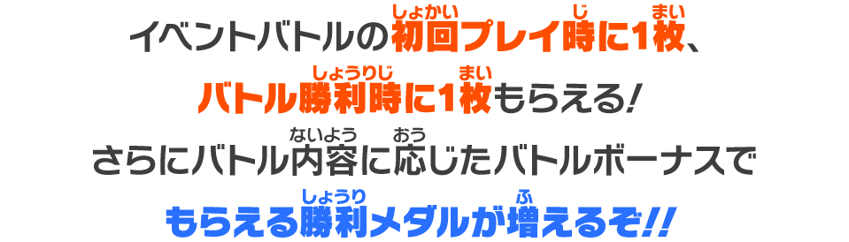 イベントバトルの初回プレイ時に1枚、バトル勝利時に1枚もらえる！