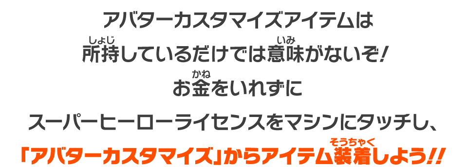 アバターカスタマイズアイテムは所持しているだけでは意味がないぞ！