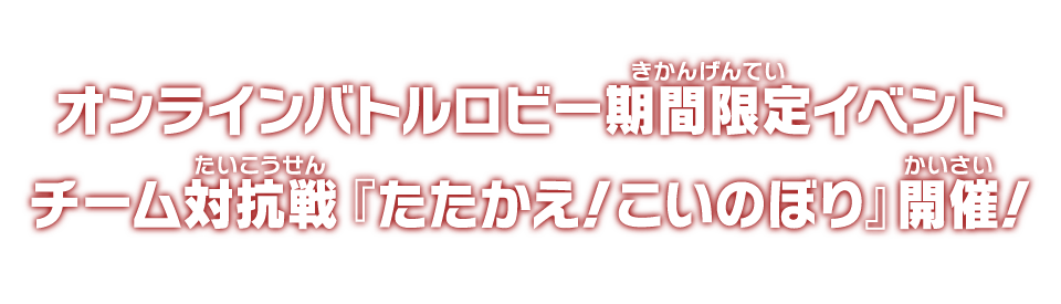 オンラインバトルロビー期間限定イベント チーム対抗戦『たたかえ！こいのぼり』開催！