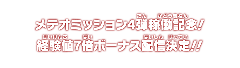 メテオミッション4弾稼働記念！経験値7倍ボーナス配信決定！！