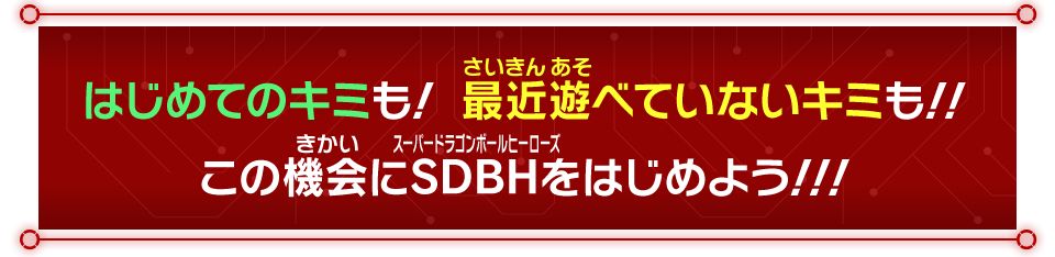 はじめてのキミも！最近遊べていないキミも！！この機会にSDBHをはじめよう！！！