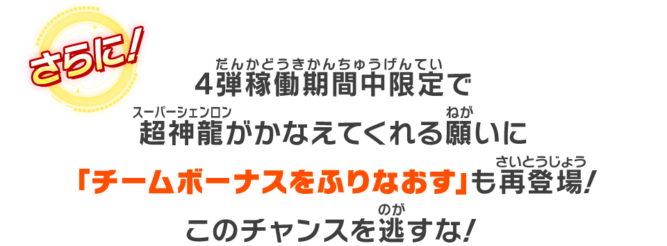 4弾稼働期間中限定で超神龍がかなえてくれる願いに「チームボーナスをふりなおす」も再登場！