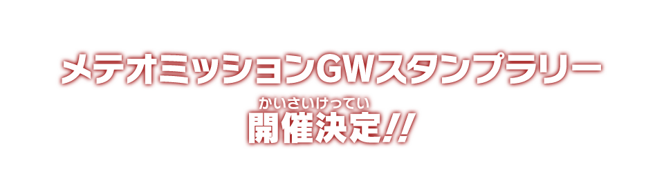 メテオミッションGWスタンプラリー開催決定！！