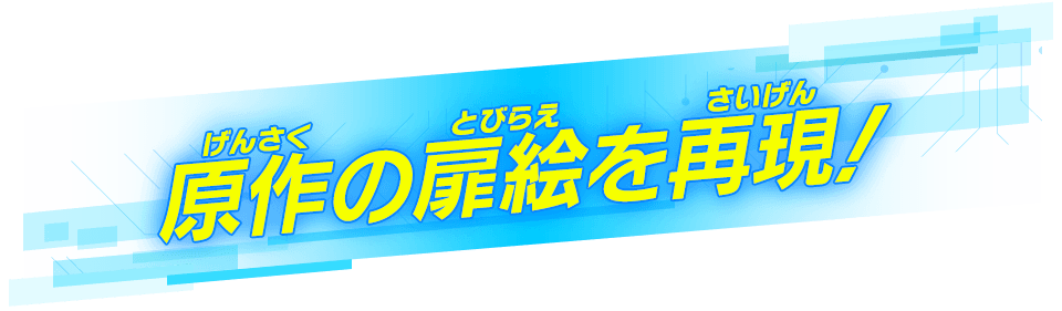 原作の扉絵を再現！