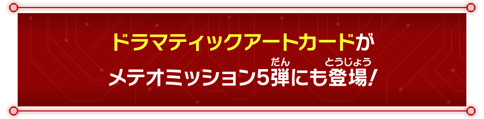 メテオミッション5弾 ドラマティックアートカード紹介