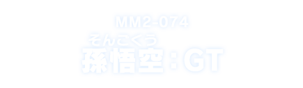 MM2-074 孫悟飯：孫悟空：GT