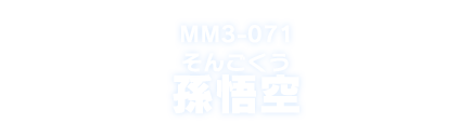 MM3-071 孫悟空