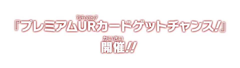 『プレミアムURカードゲットチャンス！』開催！！