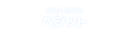 MM4-SEC5 ベジット