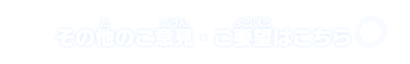 その他のご意見・ご要望はこちら