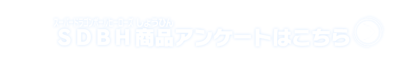 SDBH商品アンケートはこちら