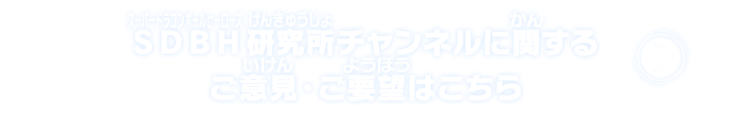 SDBH研究所チャンネルに関するご意見・ご要望はこちら