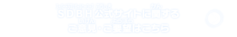 SDBH公式サイトに関するご意見・ご要望はこちら