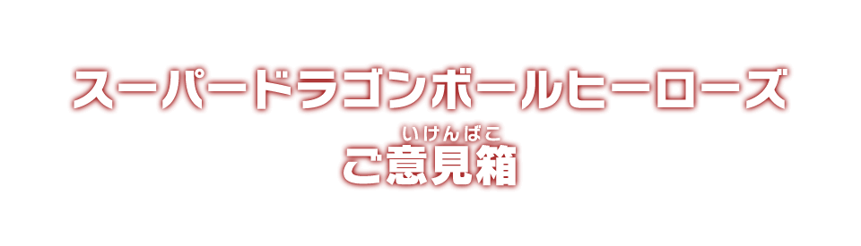 スーパードラゴンボールヒーローズご意見箱