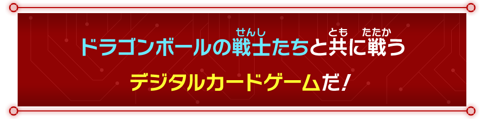 ドラゴンボールの戦士たちと共に戦うデジタルカードゲームだ！