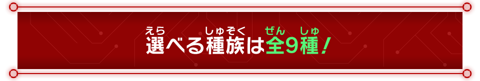 選べる種族は全9種！