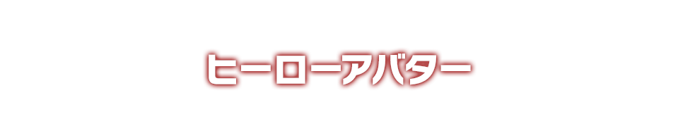 ヒーローアバター