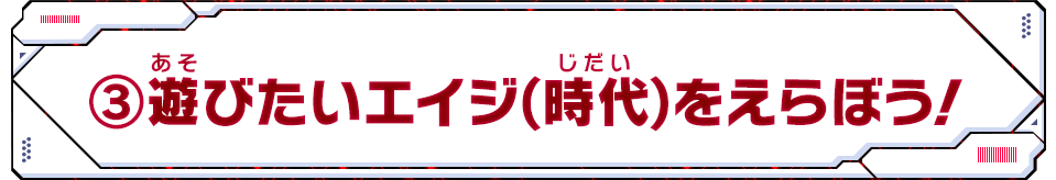 ③遊びたいエイジ(時代)をえらぼう！