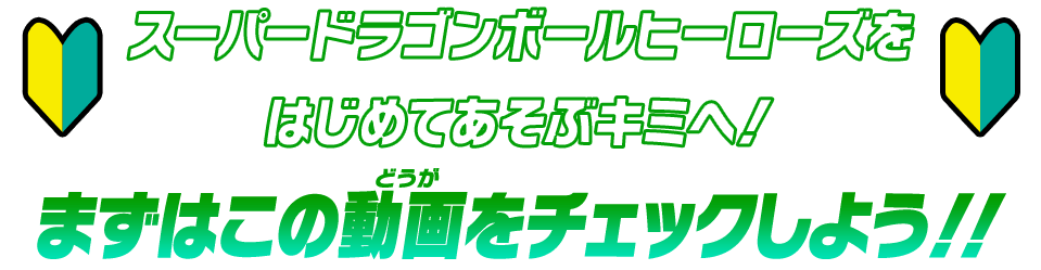 スーパードラゴンボールヒーローズをはじめてあそぶキミへ！まずはこの動画をチェックしよう！