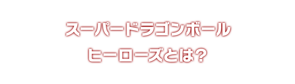 スーパードラゴンボールヒーローズとは？