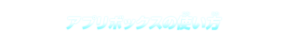 アプリボックスの使い方