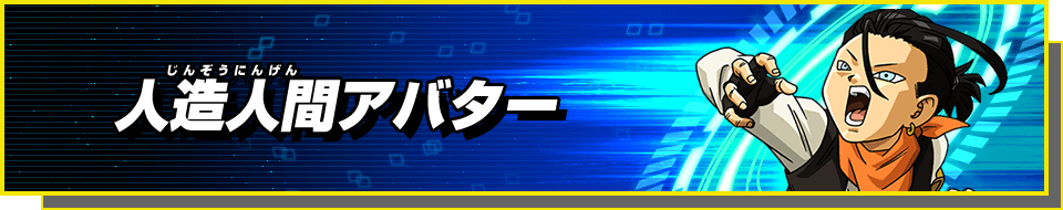 人造人間アバター