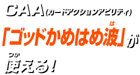 カードアクション「ゴッドかめはめ波」が使える!