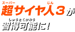 超サイヤ人3が習得可能に!