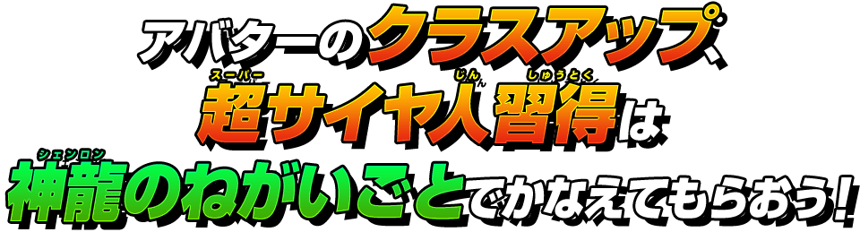 アバターのクラスアップ、超サイヤ人習得は神龍のねがいごとでかなえてもらおう!