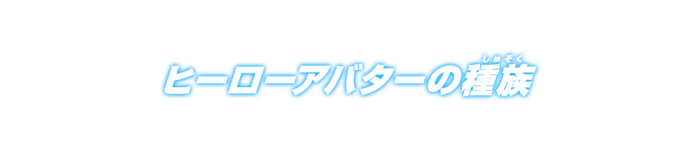 ヒーローアバターの種族