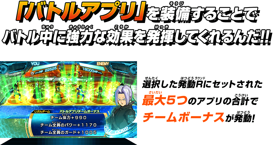 「バトルアプリ」を装備することでバトル中に強力な効果を発揮してくれるんだ!!