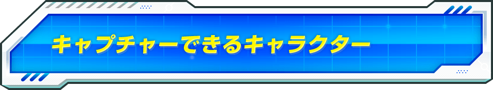 キャプチャーできるキャラクター