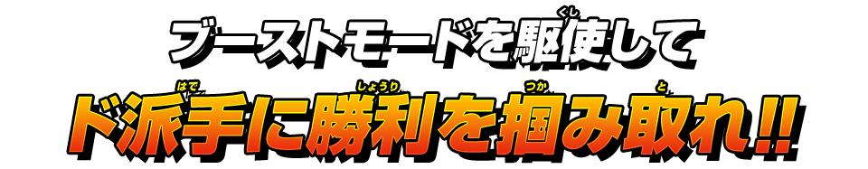 勝利を掴み取れ！！