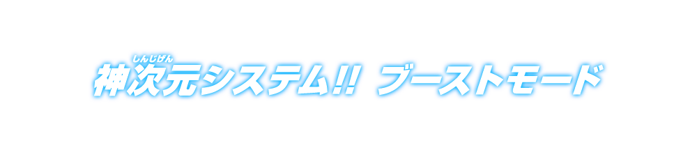 神次元システム！！ブーストモード