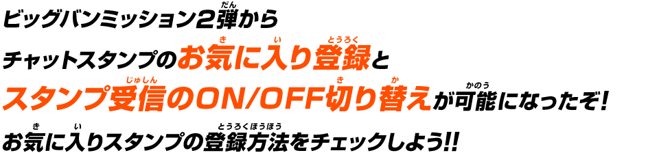 お気に入りスタンプの登録方法をチェックしよう！！