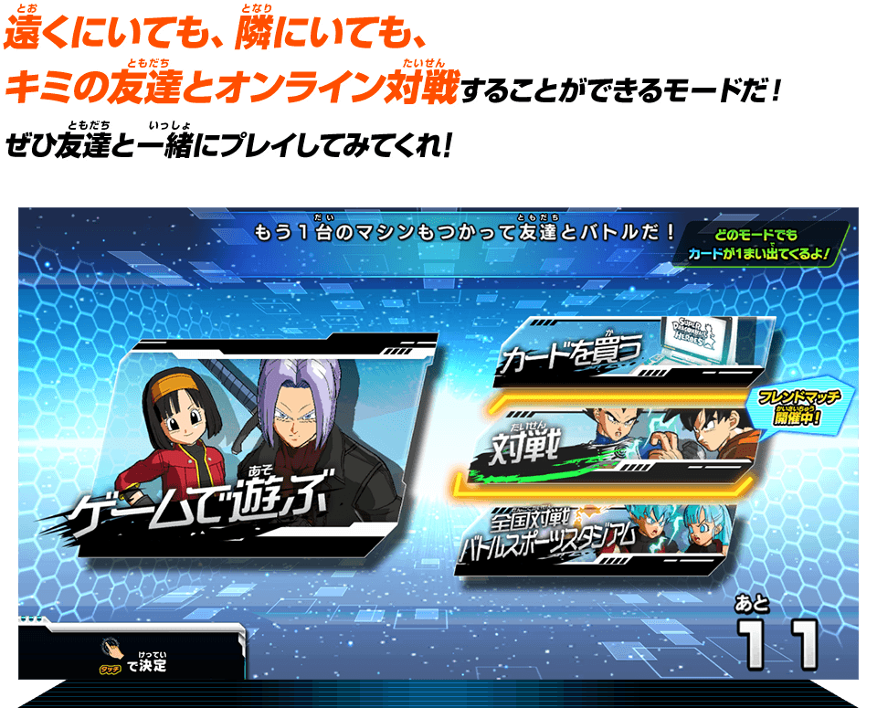 遠くにいても、隣にいても、キミの友達とオンライン対戦することができるモードだ！ぜひ友達と一緒にプレイしてみてくれ！
