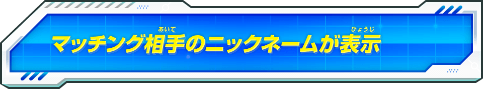 マッチング相手のニックネームが表示