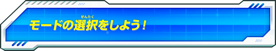 モードの選択をしよう！