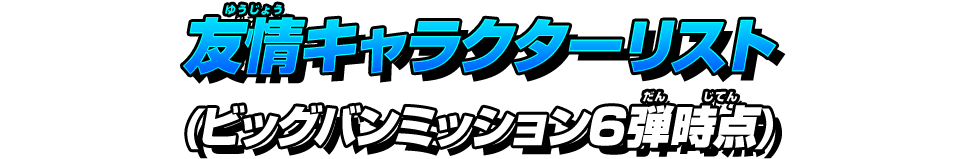 友情キャラクターリスト