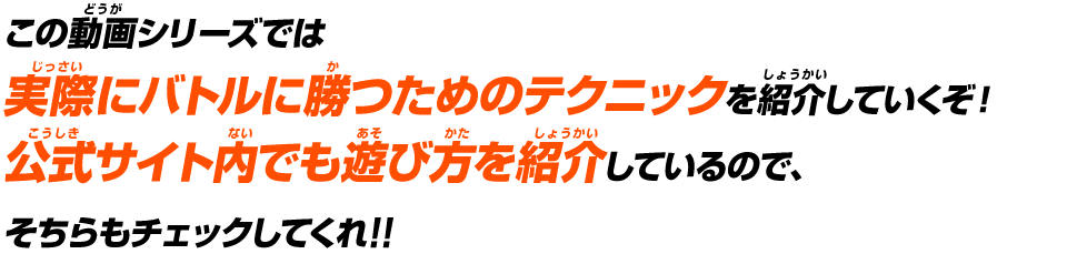 この動画シリーズでは実際にバトルに勝つためのテクニックを紹介していくぞ！