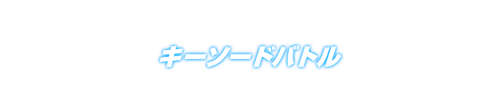 キーソードバトル