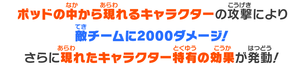 ポッドの中から現れるキャラクターの攻撃により敵チームに2000ダメージ！