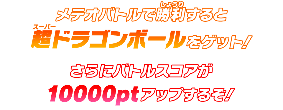 メテオバトルで勝利すると超ドラゴンボールをゲット！